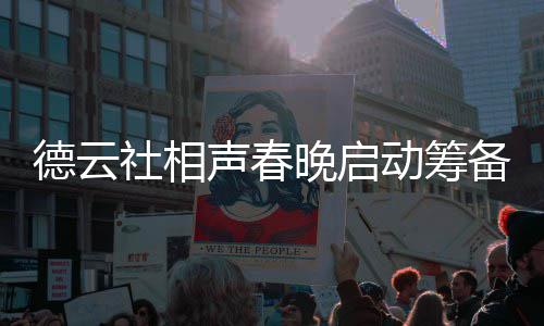 德云动筹晚启为抓备 内容郭德纲亲力亲社相声春